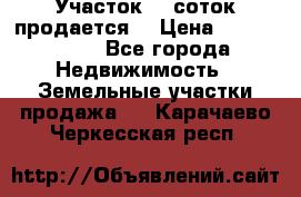Участок 10 соток продается. › Цена ­ 1 000 000 - Все города Недвижимость » Земельные участки продажа   . Карачаево-Черкесская респ.